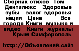 Сборник стихов. Том 1  «Дентилюкс». Здоровые зубы — залог здоровья нации › Цена ­ 434 - Все города Книги, музыка и видео » Книги, журналы   . Крым,Симферополь